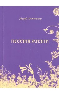 Поэзия жизни