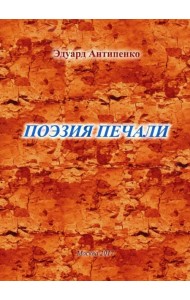 Поэзия печали