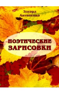 Поэтические зарисовки. Поэзия. 5-я книга