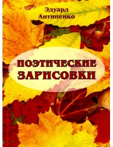 Поэтические зарисовки. Поэзия. 5-я книга Поэтические зарисовки. Поэзия. 5-я книга