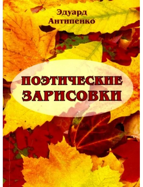 Поэтические зарисовки. Поэзия. 5-я книга