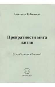 Превратности мига жизни (Стихи Затменья и Озаренья)