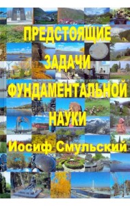Предстоящие задачи фундаментальной науки
