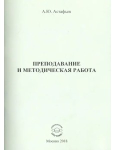 Преподавание и методическая работа