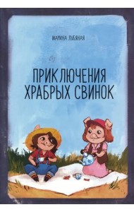 Приключения храбрых свинок