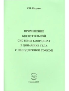 Применение косоугольной системы координат в динамике Применение косоугольной системы координат в динамике