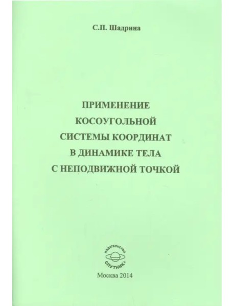 Применение косоугольной системы координат в динамике