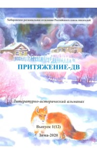 Притяжение-ДВ. Литературно-исторический альманах. Выпуск 1(12). Зима 2020