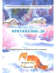 Притяжение-ДВ. Литературно-исторический альманах. Выпуск 1(12). Зима 2020