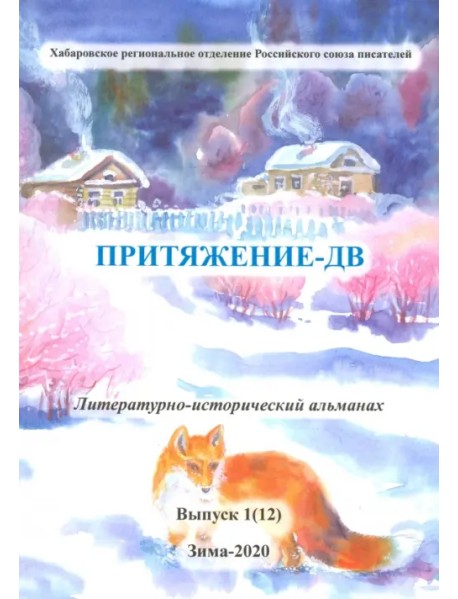 Притяжение-ДВ. Литературно-исторический альманах. Выпуск 1(12). Зима 2020