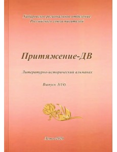 Притяжение -ДВ. Литературно-исторический альманах Лето 2020