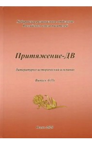Притяжение -ДВ. Литературно-исторический альманах Осень 2020