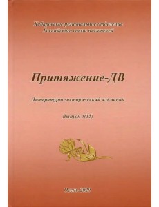 Притяжение -ДВ. Литературно-исторический альманах Осень 2020