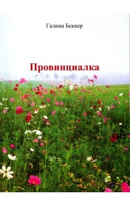 Провинциалка