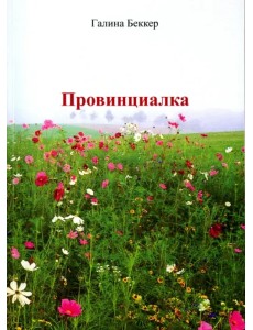 Провинциалка