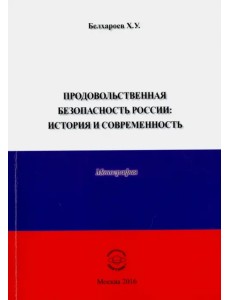 Продовольственная безопасность России. История и современность. Монография Продовольственная безопасность России. История и современность. Монография