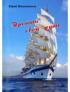 Пройти свой путь. Размышления в стихах Пройти свой путь. Размышления в стихах