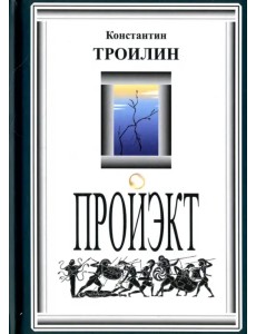 Пройэкт Пройэкт