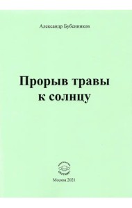 Прорыв травы к солнцу