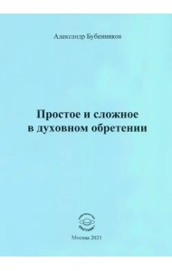 Простое и сложное в духовном обретении. Стихи