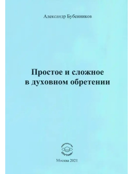 Простое и сложное в духовном обретении. Стихи