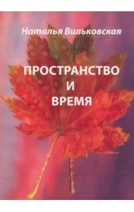 Пространство и время