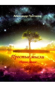 Простые мысли. Сборник стихов
