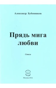Прядь мига любви. Стихи
