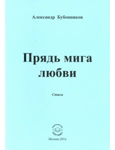 Прядь мига любви. Стихи