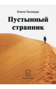 Пустынный странник
