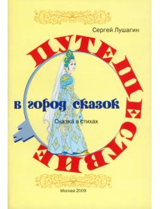 Путешествие в город сказок