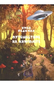 Путешествие на книголете