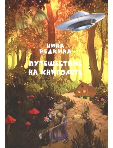 Путешествие на книголете