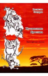 Путешествие Ярослава