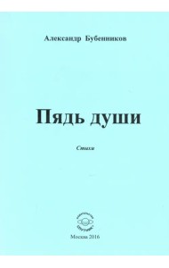 Пядь души. Стихи