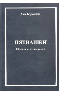 Пятнашки (Сборник стихотворений)
