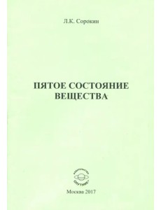 Пятое состояние вещества