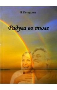 Радуга во тьме