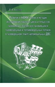 Развитие в НАМИ теории и методик исследования рабочего цикла и процессов газообмена