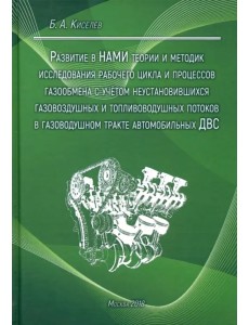 Развитие в НАМИ теории и методик исследования рабочего цикла и процессов газообмена Развитие в НАМИ теории и методик исследования рабочего цикла и процессов газообмена