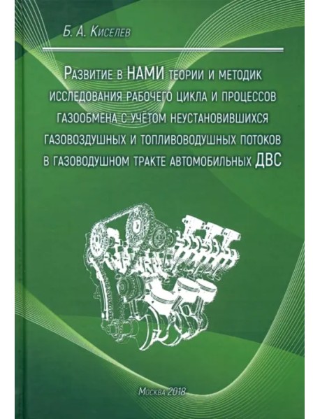 Развитие в НАМИ теории и методик исследования рабочего цикла и процессов газообмена