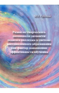 Развитие творческого потенциала личности педагога колледжа в системе постдипломного образования...