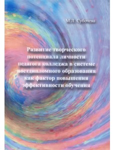 Развитие творческого потенциала личности педагога колледжа в системе постдипломного образования...