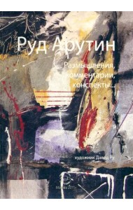 Размышления, комментарии, конспекты…