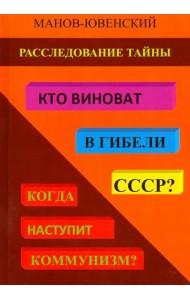 Расследование тайны. Кто виноват в гибели СССР? Когда наступит коммунизм?