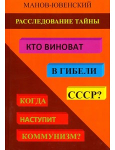 Расследование тайны. Кто виноват в гибели СССР? Когда наступит коммунизм? Расследование тайны. Кто виноват в гибели СССР? Когда наступит коммунизм?