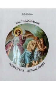 Расследование. Адам и Ева Первые люди