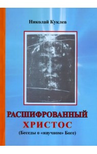 Расшифрованный Христос (Беседы о 