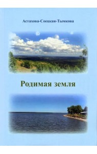 Родимая земля