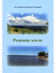 Родимая земля